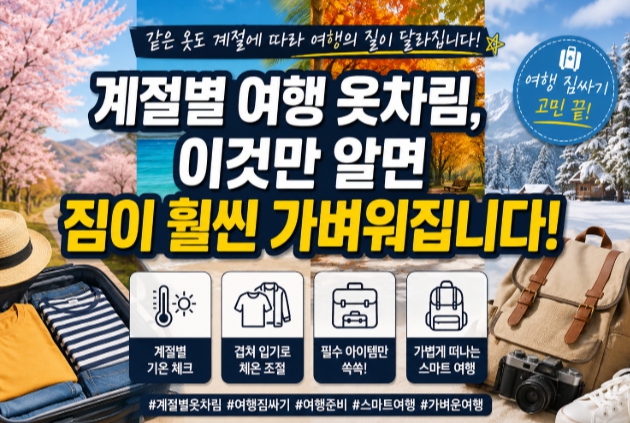 계절별 여행 옷차림