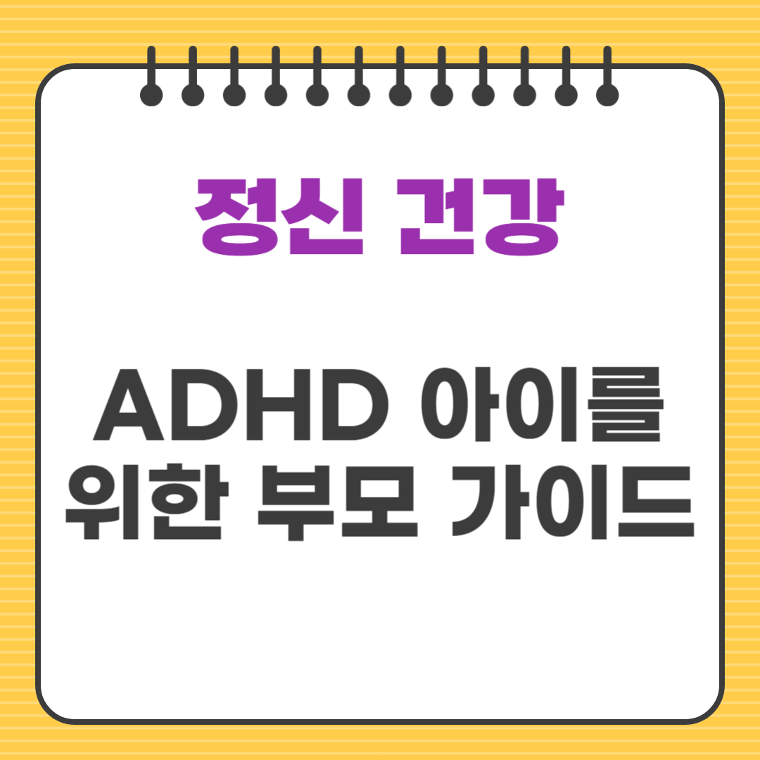 ADHD 아이를 위한 부모 가이드