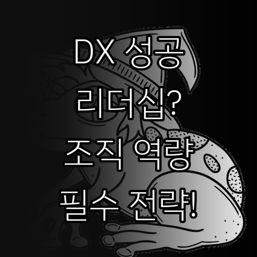 DX 추진 성공을 위한 리더십 역할 ..