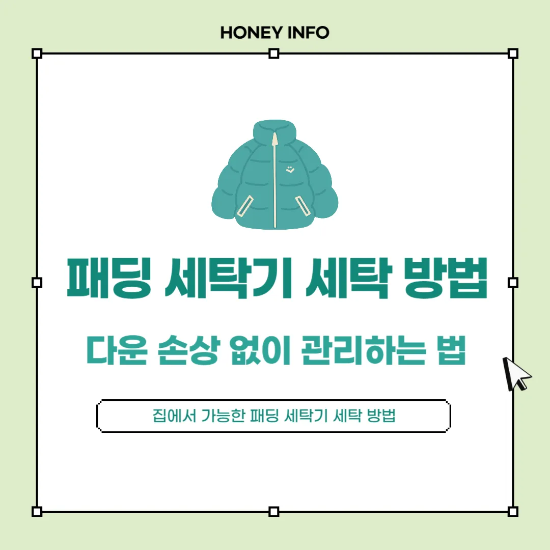 패딩 세탁기 세탁 방법