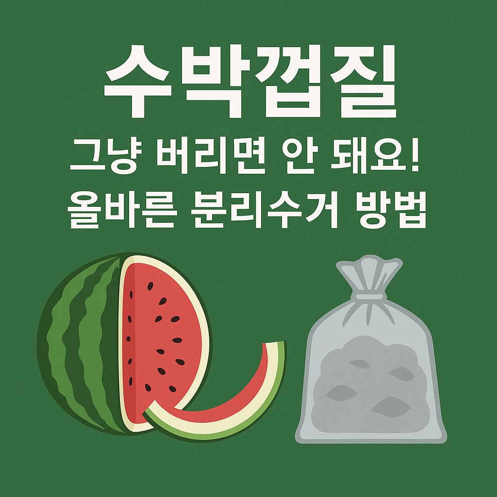 수박껍질_분리수거_썸네일
