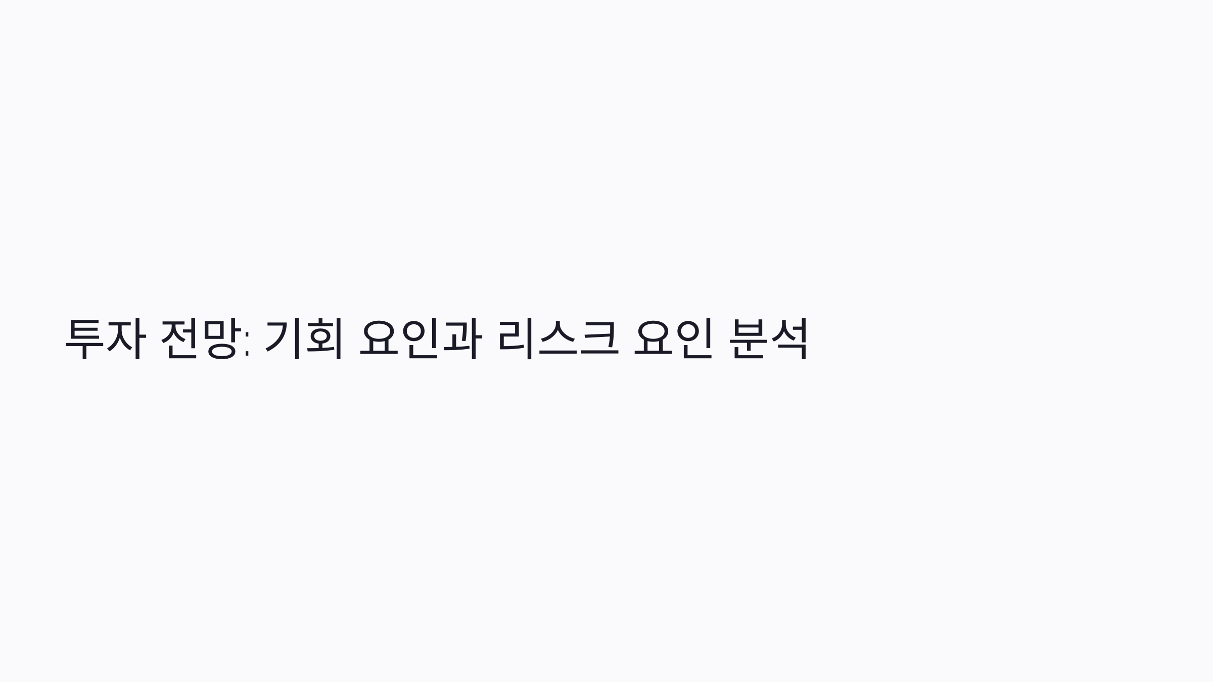 위너스 투자 전망 및 주의사항