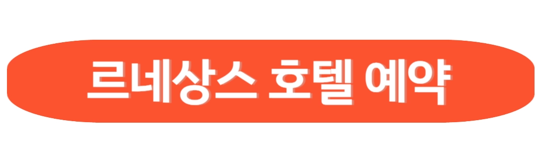 르네상스 호텔 예약