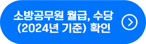 2024년 소방관 월급, 수당, 봉급 확인 버튼