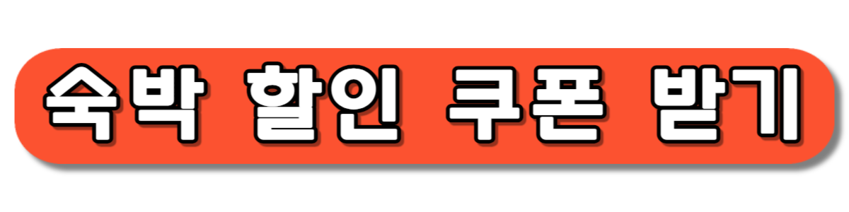 2024 정부 지원 숙박 3만원 할인 쿠폰 선착순 받기