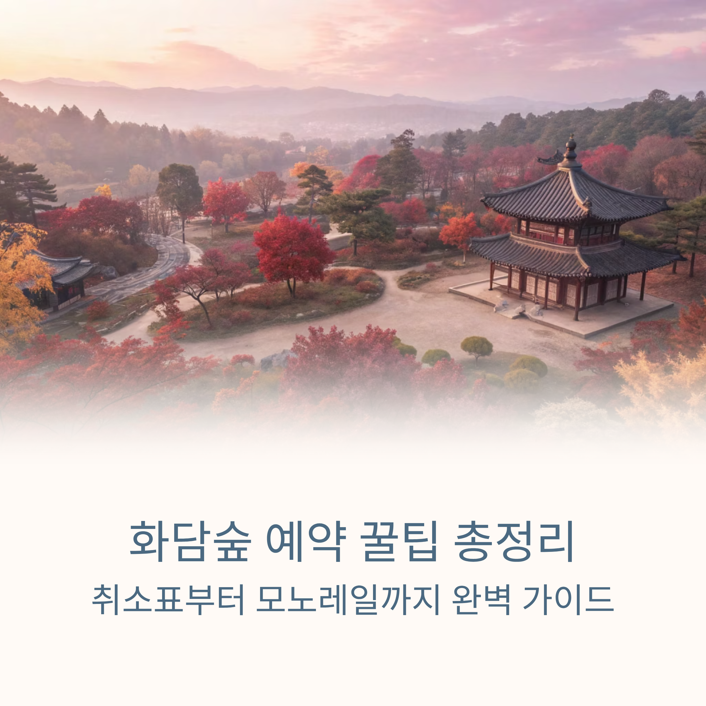 화담숲 예약 꿀팁 총정리, 취소표부터 모노레일까지 완벽 가이드