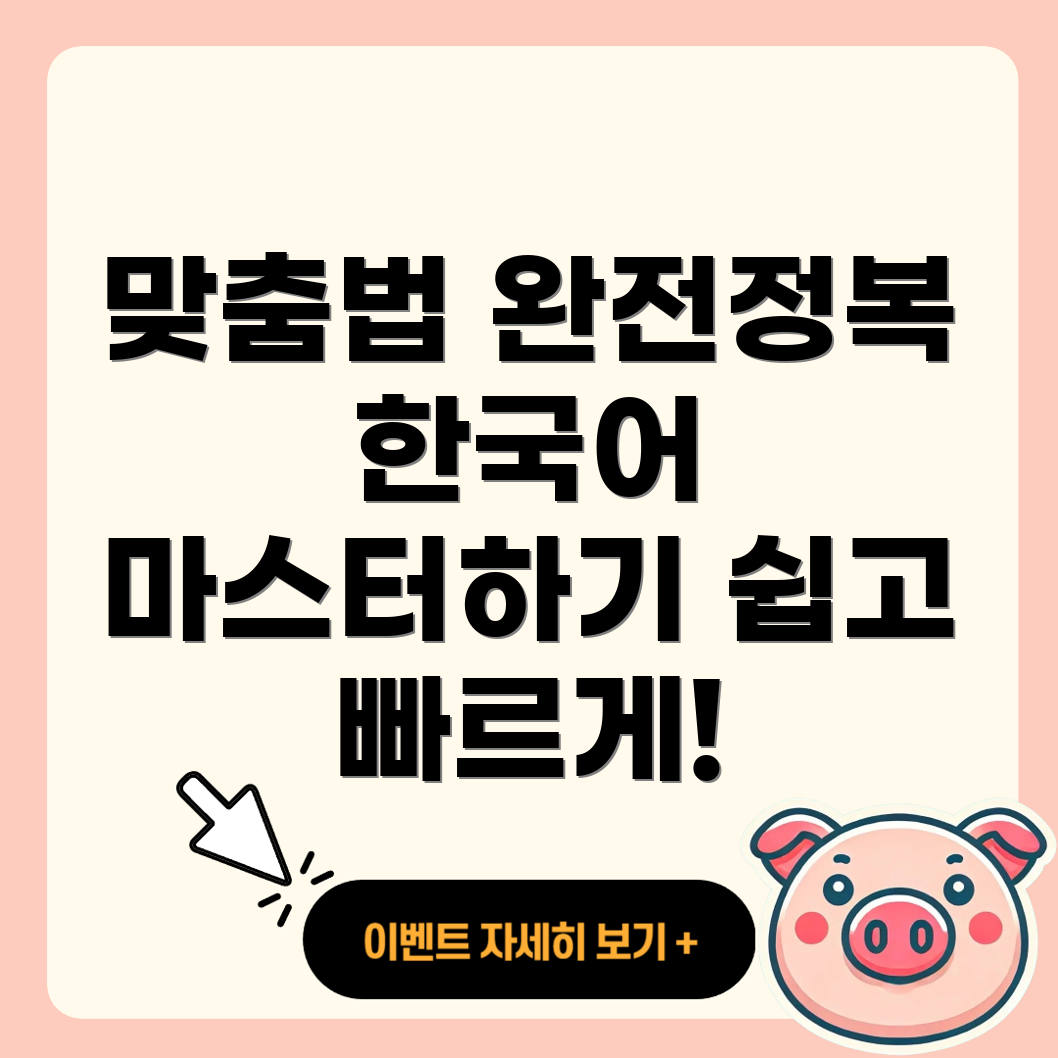 맞춤법
