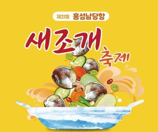 홍성 남당항 새조개 축제