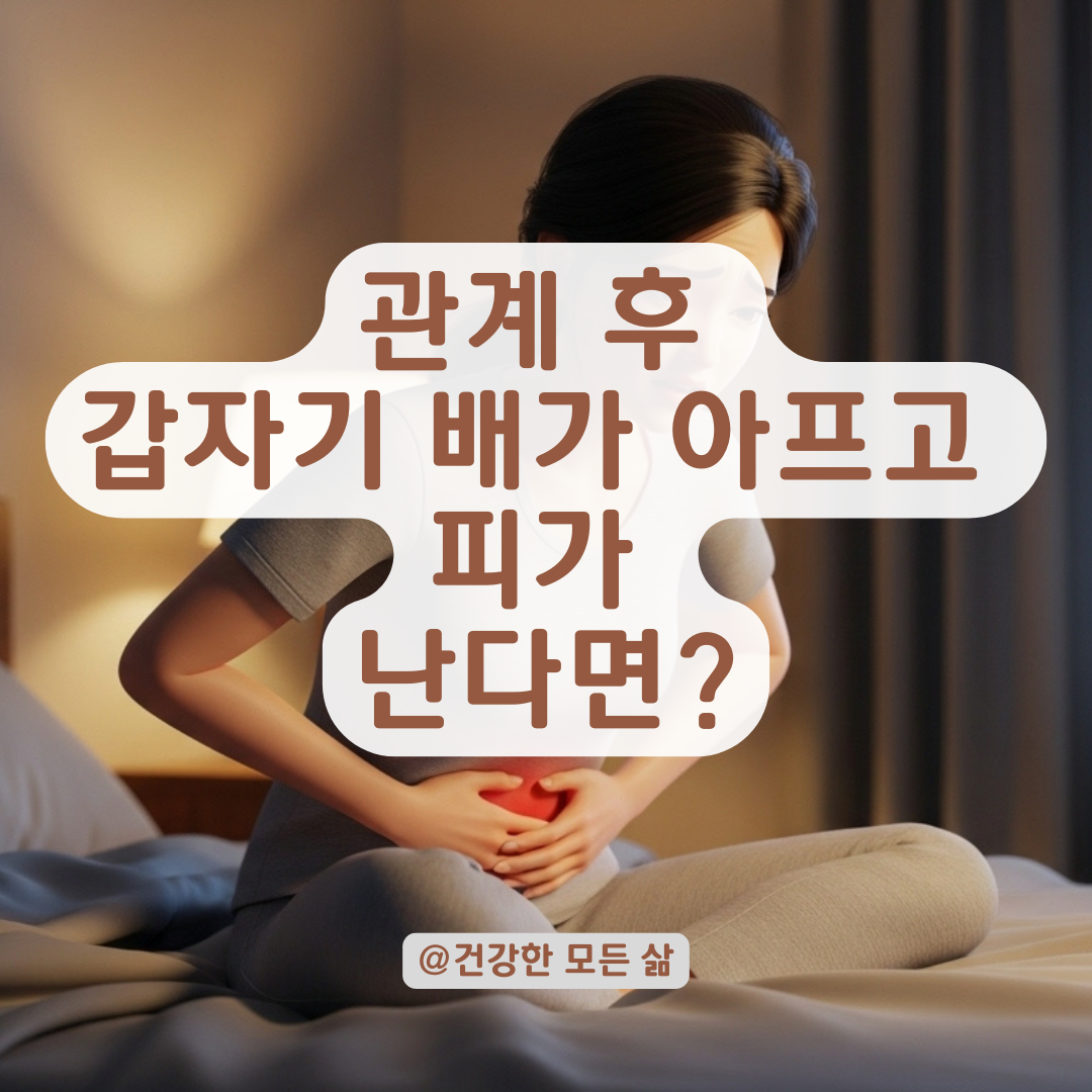 관계 후 갑자기 시작된 출혈과 복통 원인별 증상 구분법!