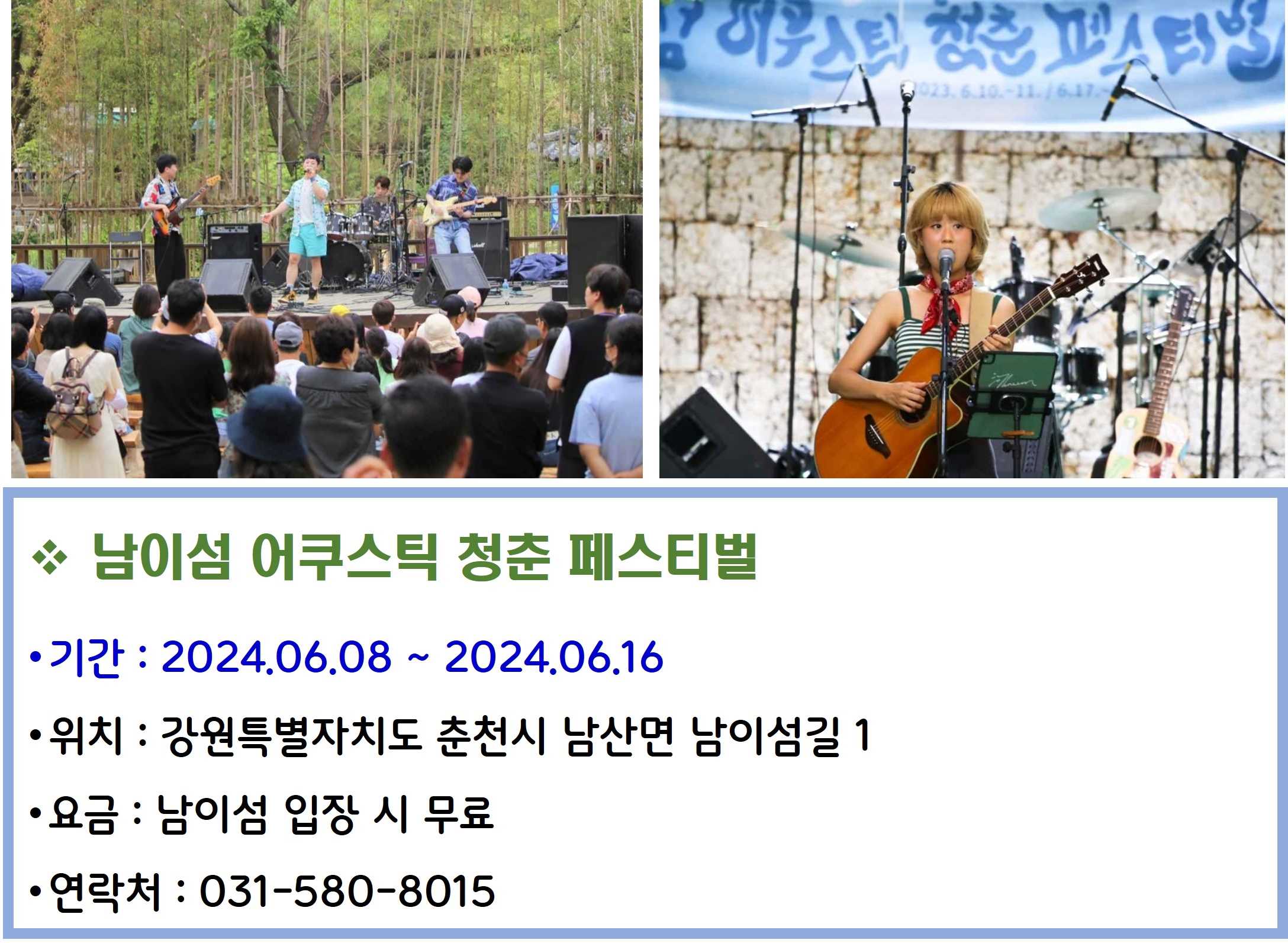 남이섬 어쿠스틱 청춘 페스티벌