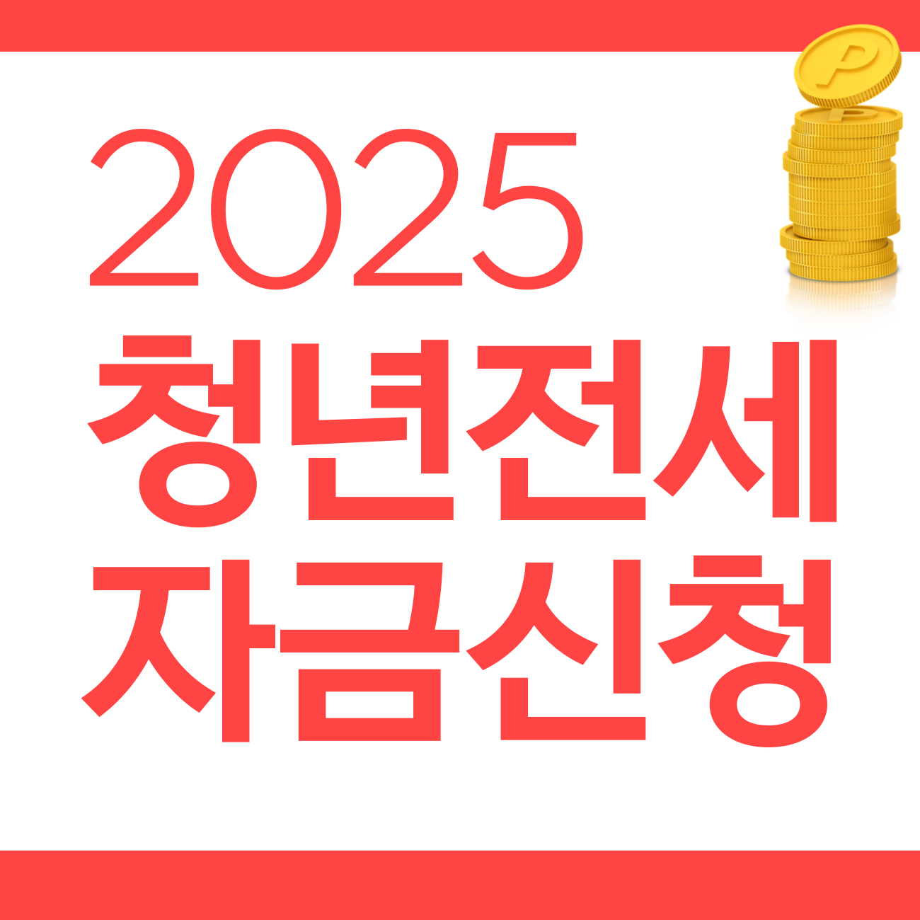 청년전세자금신청