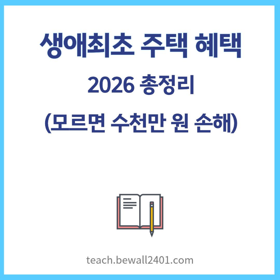 생애최초 주택 혜택
