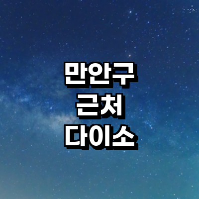 안양 만안구 종합생활용품 다이소