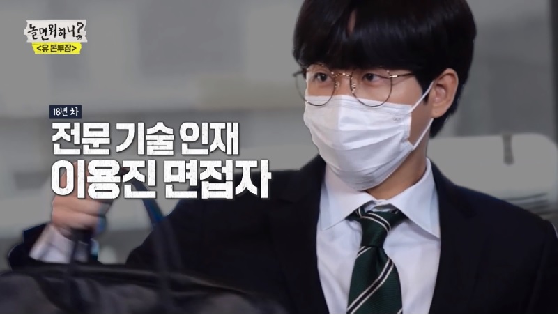 놀면뭐하니 이용진면접