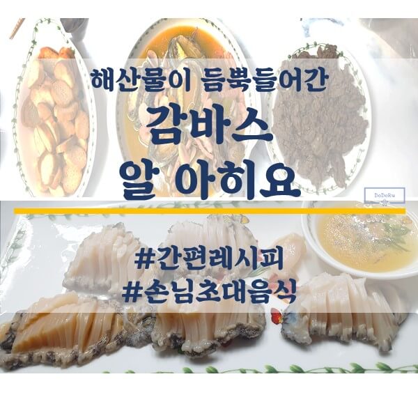 해산물이_들어간_감바스_알_아히요_