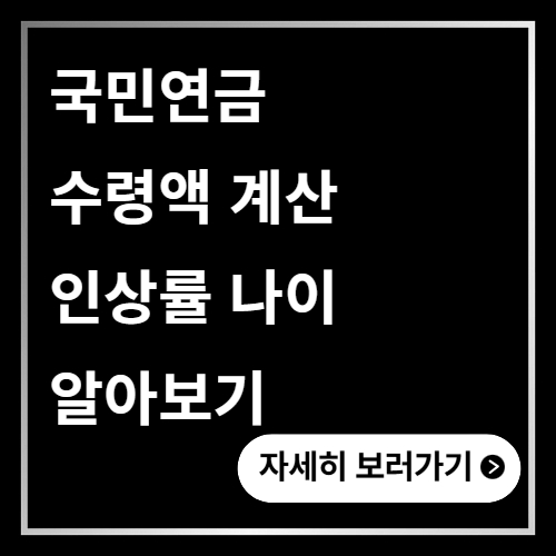 국민연금 수령액 계산 인상률 나이 알아보기