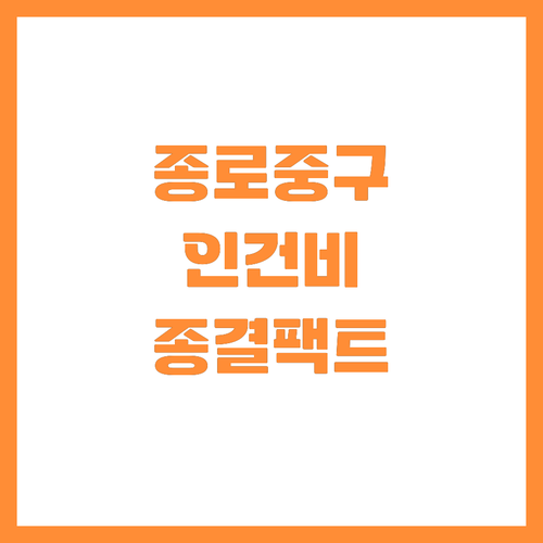 서울 종로 중구 동대문구 기업 인건비..