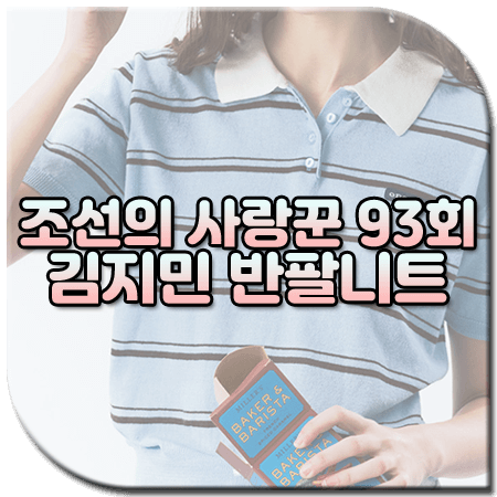 조선의 사랑꾼 93회 김지민 반팔니트