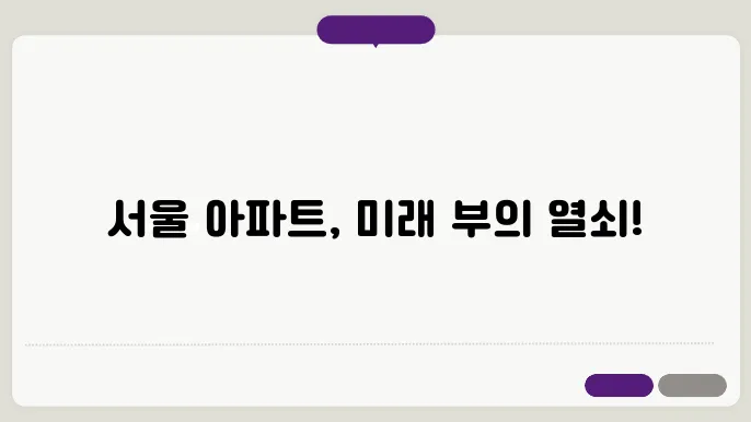 서울 아파트 투자, 미래 가치 예측과 분석