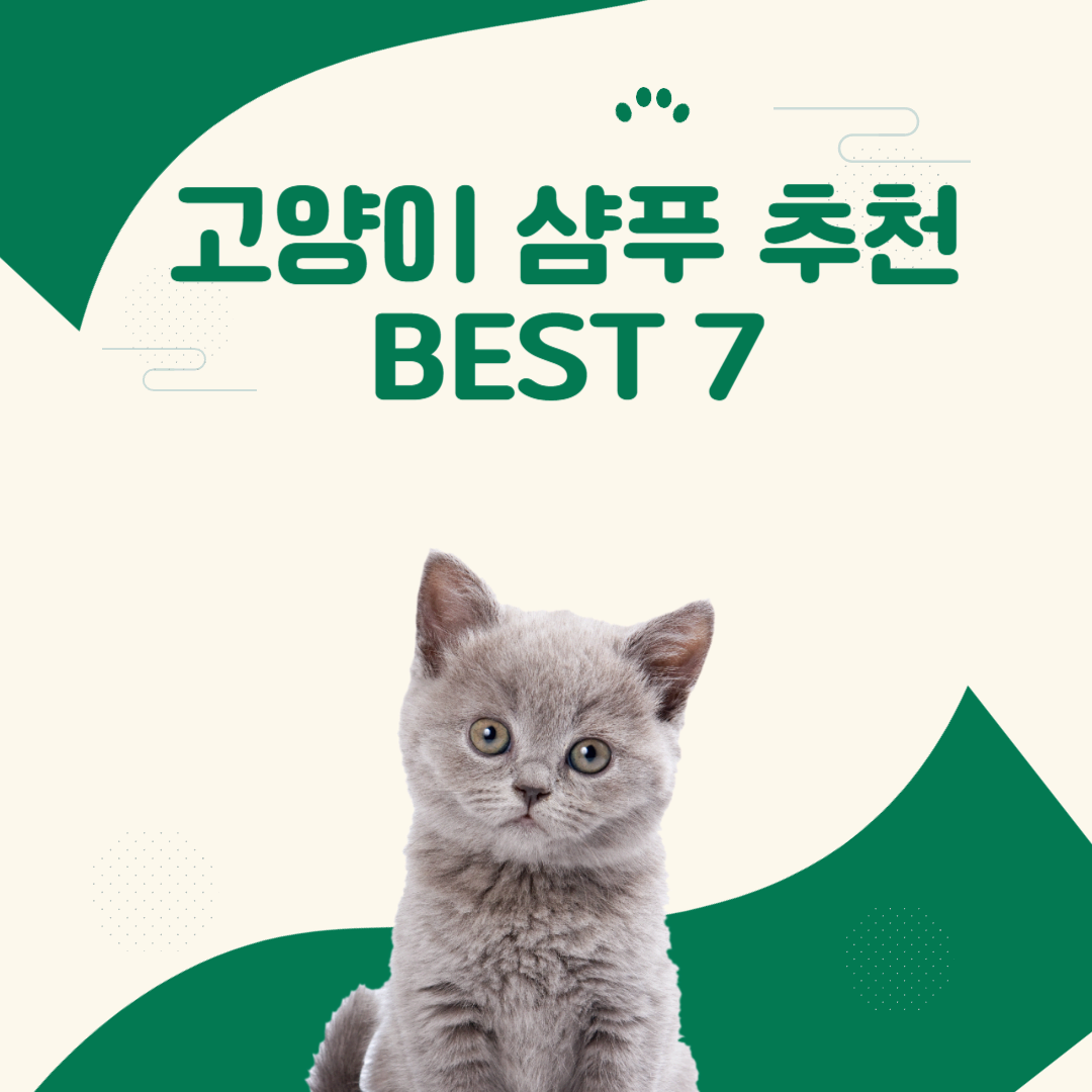 고양이 샴푸 추천 BEST 7