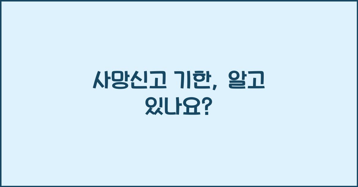 사망신고 기한