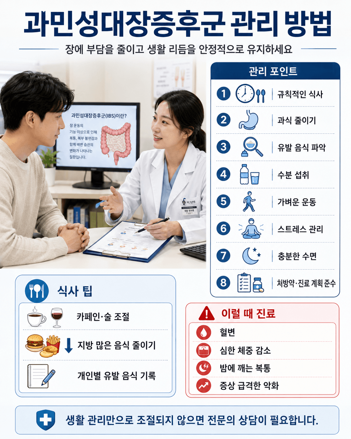 과민성대장증후군 관리 방법