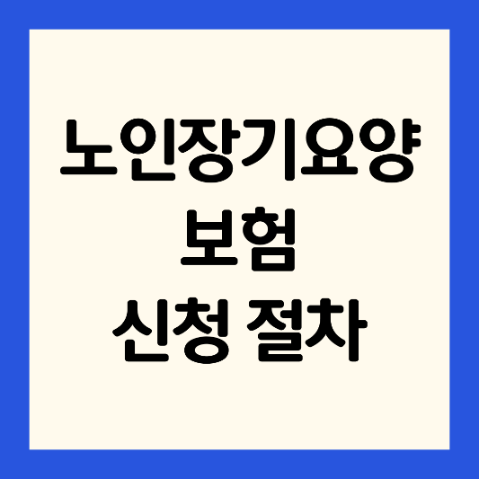 노인장기요양-보험-신청-절차-총정리