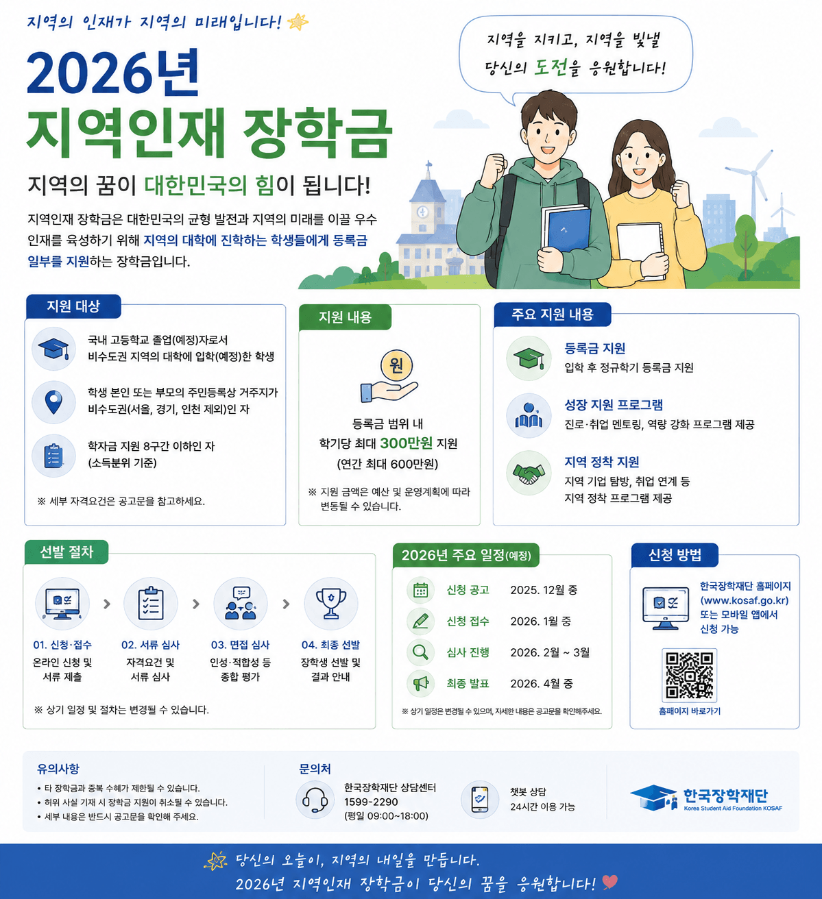 지역인재 장학금
