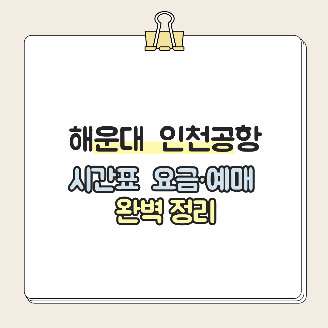 해운대 인천공항 리무진,버스 시간표·요금·예매 완벽 정리