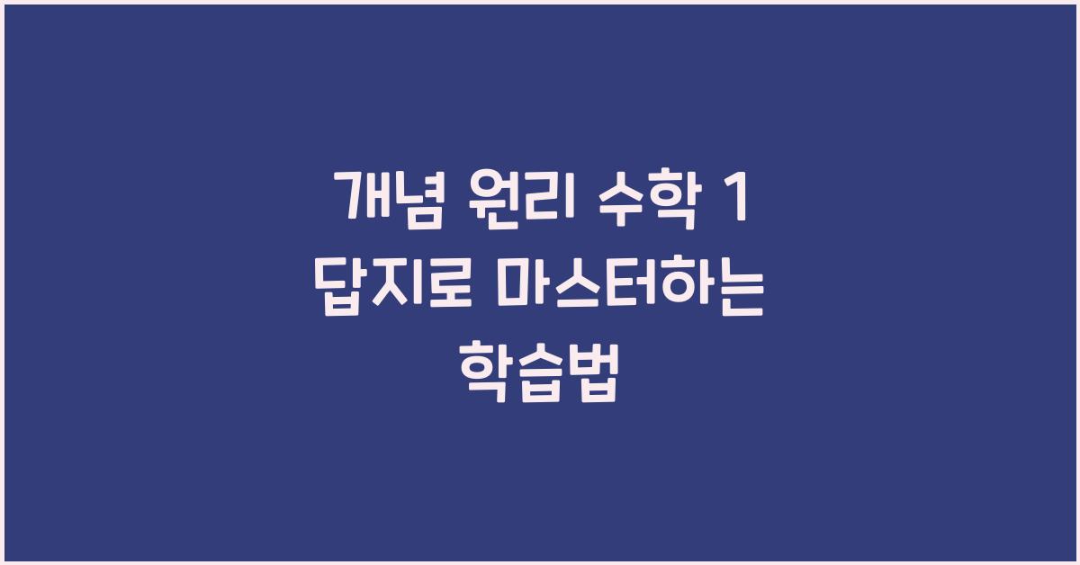 개념 원리 수학 1 답지