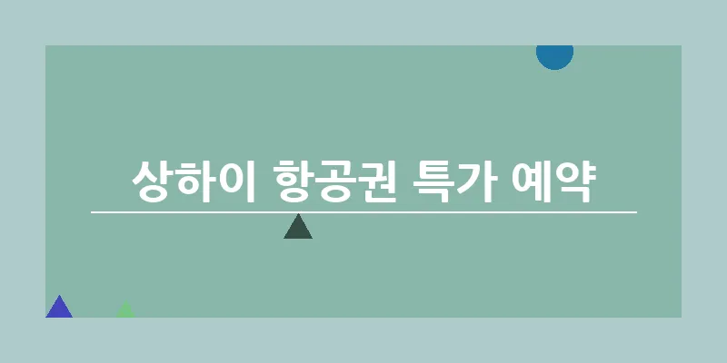 상하이 항공권 특가 예약_16