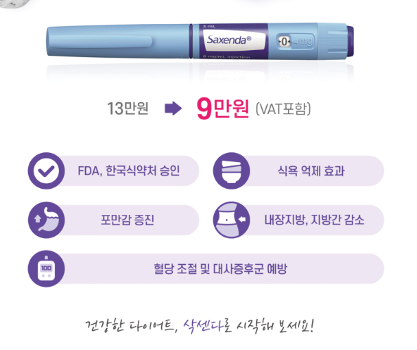 삭센다 주사 가격