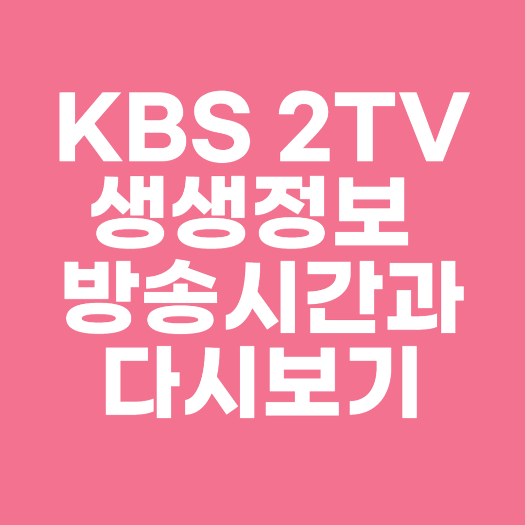 KBS 2TV 생생정보 방송시간과 다시보기