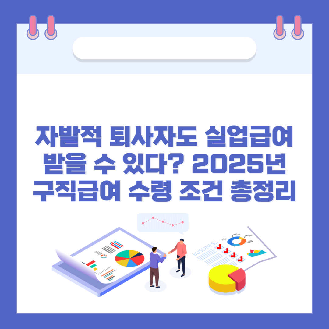 자발적 퇴사자도 실업급여받을 수 있다? 2025년 구직급여 수령 조건 총정리 관련 이미지