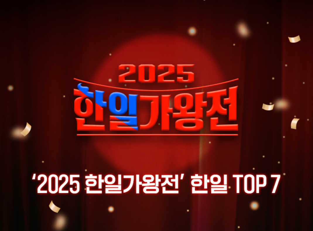2025 한일가왕전 출연진