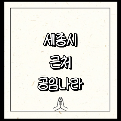 세종시 공임나라