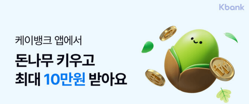 케이뱅크 돈나무 키우기