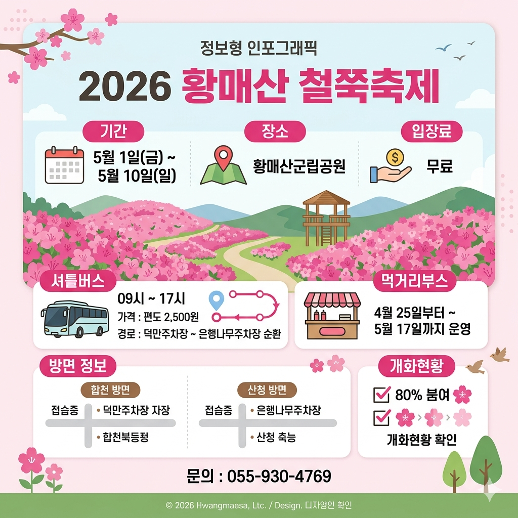 황매산 철쭉축제 2026 |기간, 개화현황, 주차, 셔틀버스, 산청·합천 코스 인포그래픽