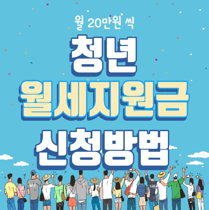 청년 월세지원금 포스터