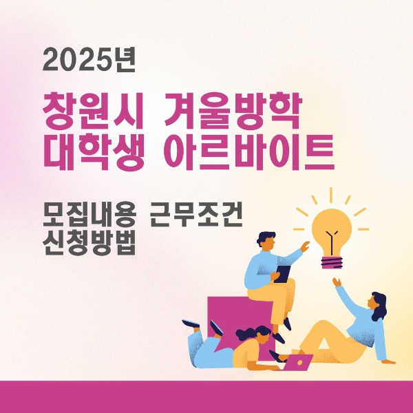2025년/창원시/겨울방학/대학생/아르바이트