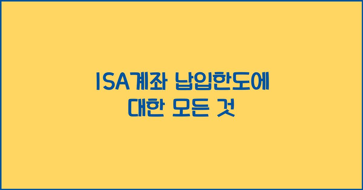 isa계좌 납입한도