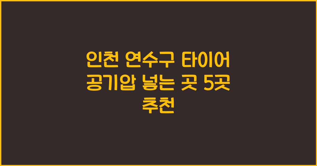 인천 연수구 타이어 공기압 넣는 곳
