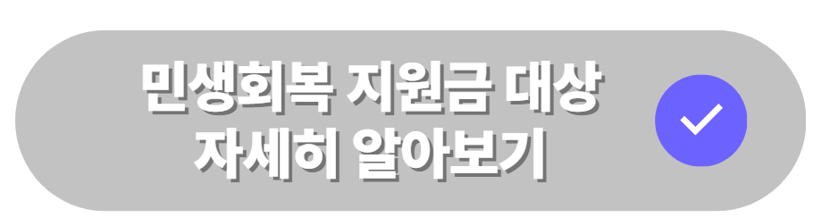 민생회복지원금