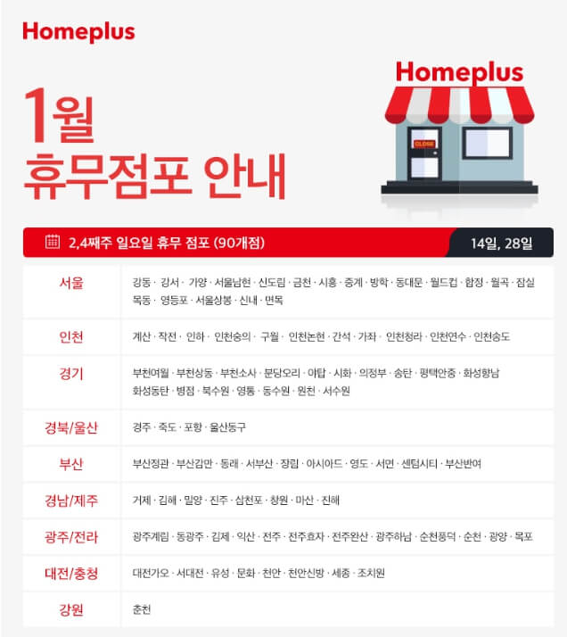 전국 홈플러스매장의 휴무일