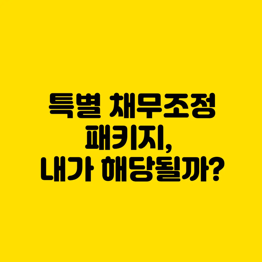 특별 채무조정 패키지_내가 해당 될까?