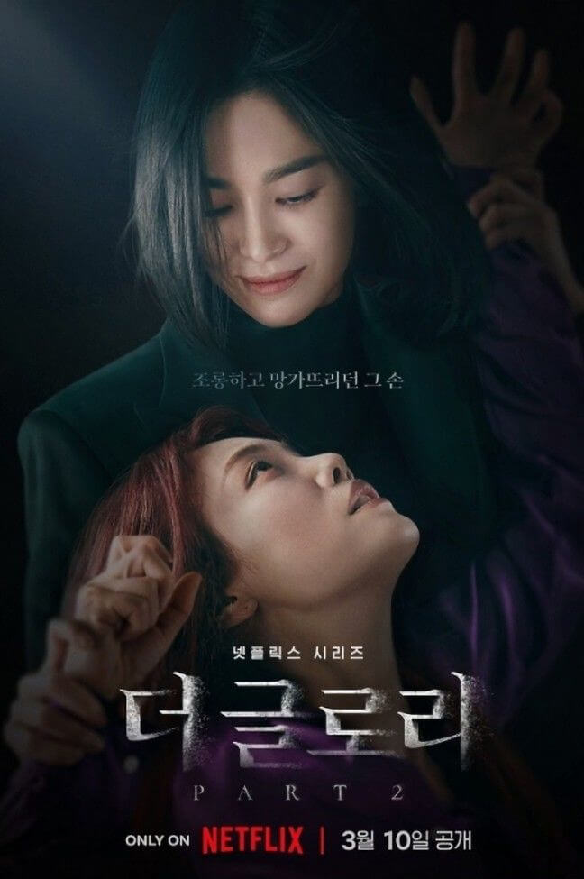 더글로리 포스터