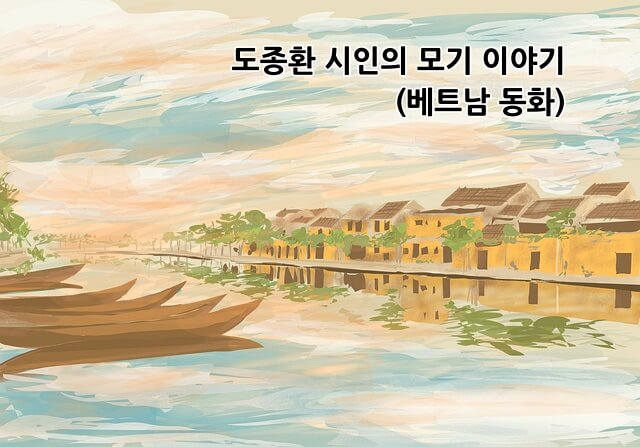 도종환 시인의 모기 이야기 섬네일 이미지