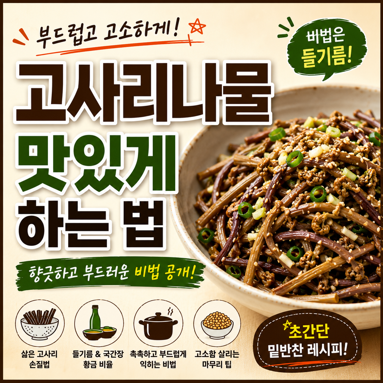 고사리나물 맛있게 하는 법