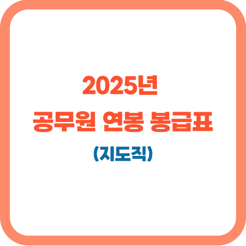 2025년 지도직 공무원 연봉(직종별 공무원 봉급표 포함)