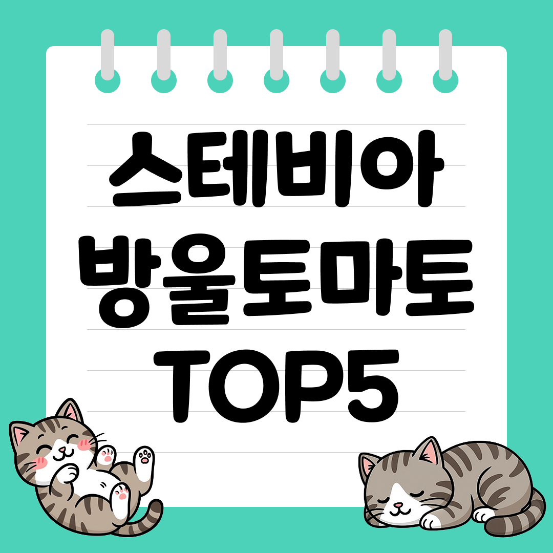 2025년 10월 3주차&nbsp;쿠팡 스테비아 방울토마토 추천 순위 TOP5